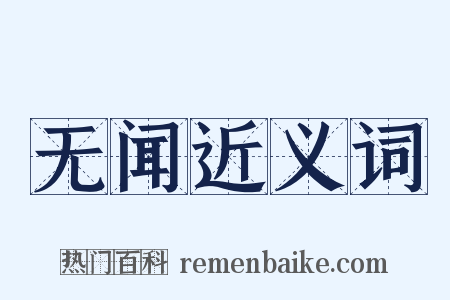 无闻近义词是什么意思的图片